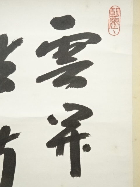 2280 藤井誡堂 「丹頂映旭日」 肉筆 紙本 掛軸 臨済宗 2280 藤井誡堂